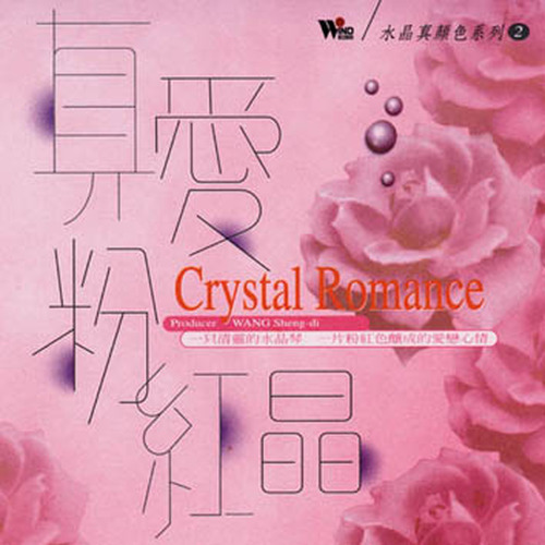 水晶真颜色系列 真爱粉红晶