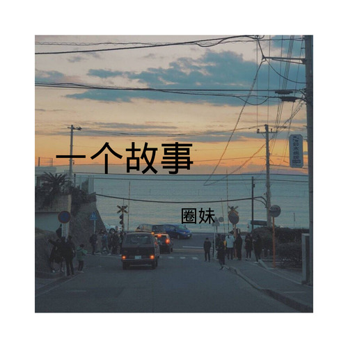 一个故事