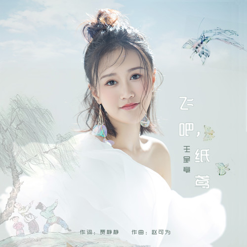 飞吧,纸鸢