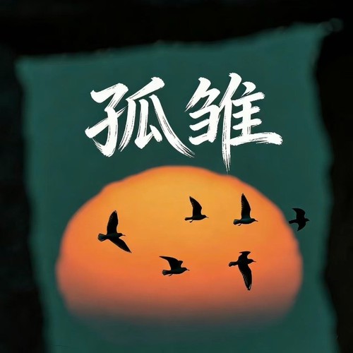 孤雏（R&B）