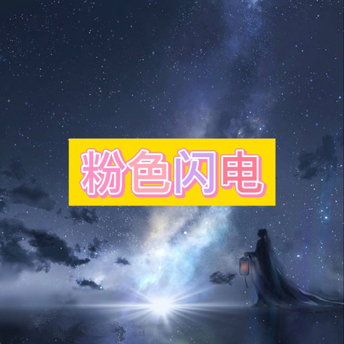 粉色闪电