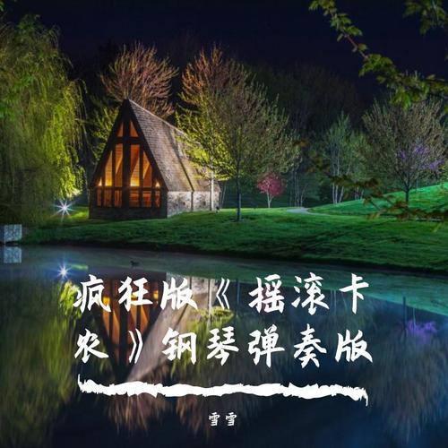 疯狂版《摇滚卡农》钢琴弹奏版