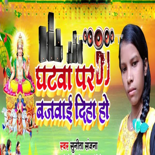 Ghatwa Par DJ Bajbai Diha Ho