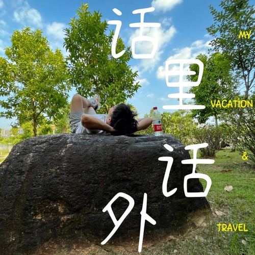 话里话外