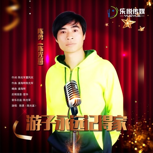 游子永远记得家