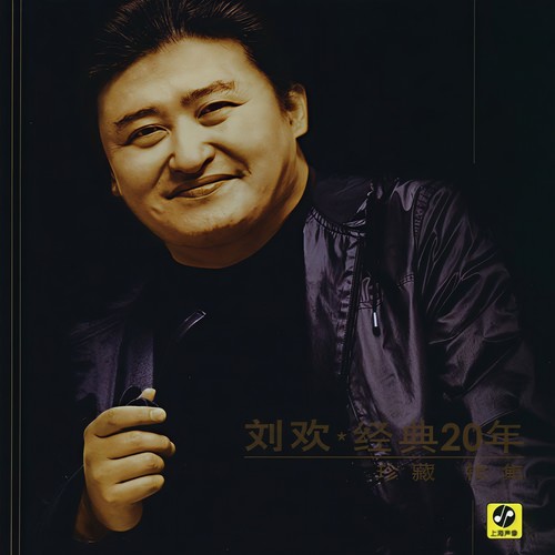 经典20年 珍藏集锦