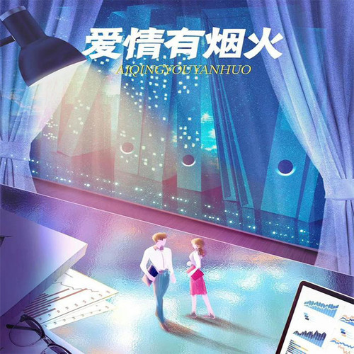 爱情有烟火（檀健次、王楚然主演的同名电视剧）