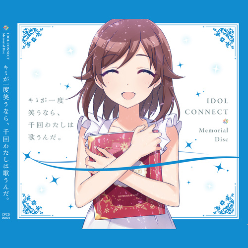 『アイドルコネクト AsteriskLive』 Memorial Disc 「キミが一度笑うなら、千回わたしは歌うんだ。」 (《偶像连接 AsteriskLive》 Memorial Disc 「君若一回笑、吾愿千次歌。」)