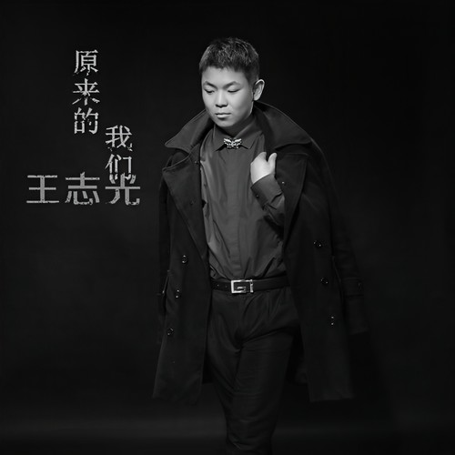 原来的我们