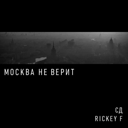 Москва не верит (Explicit)