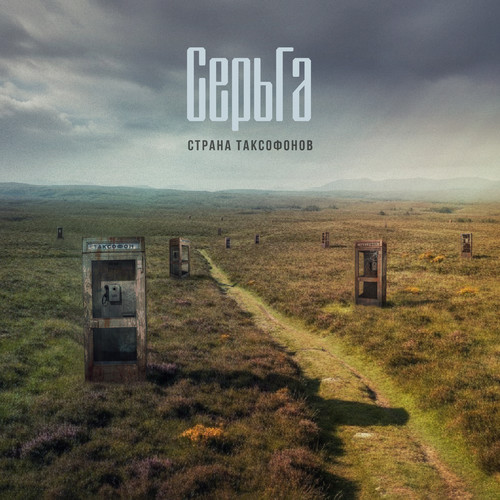 Страна таксофонов (Explicit)
