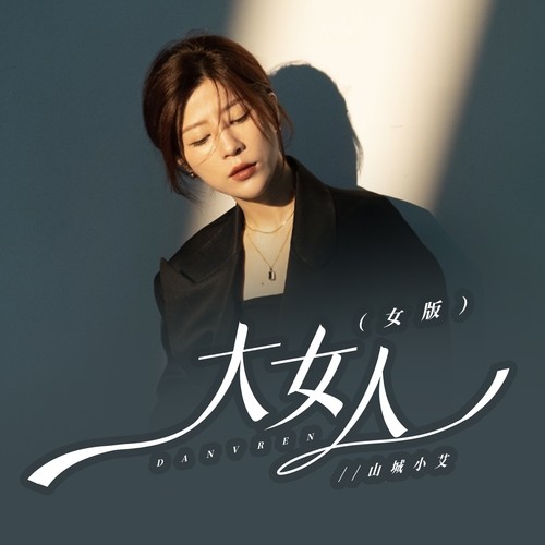 大女人（女版）