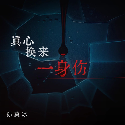 真心换来一身伤