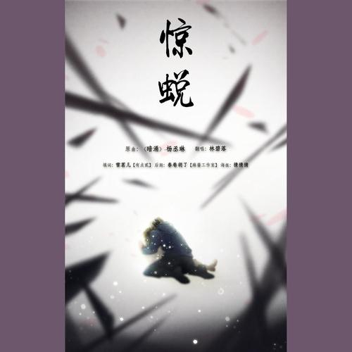 广播剧《墨色黎明》