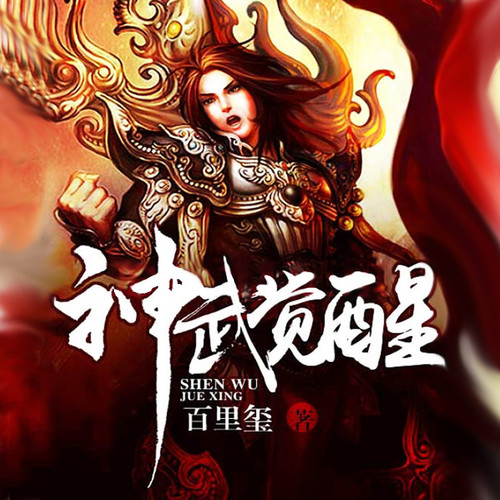 神武觉醒【智能语音录制】