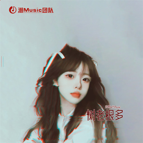 树老根多