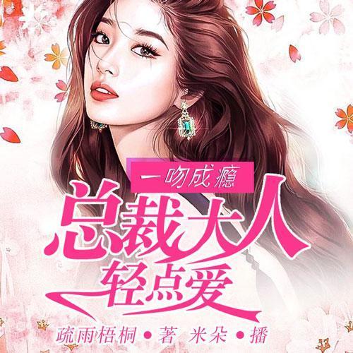 一吻成瘾:总裁大人轻点爱