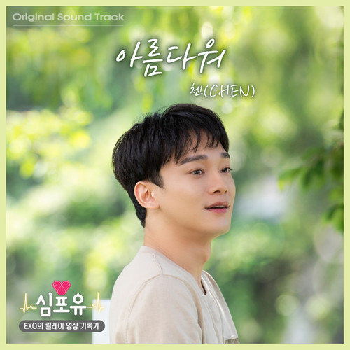 Heart 4 U - CHEN OST