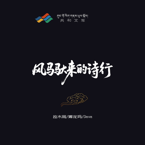 风马驮来的诗行