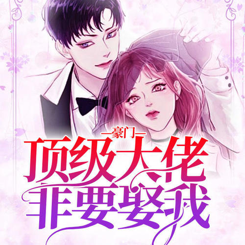 豪门顶级大佬非要娶我
