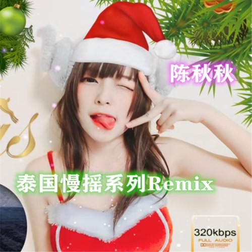 泰国慢摇混音系列