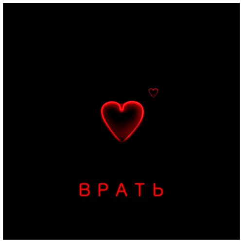 Врать