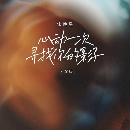 心动一次寻找你的影子（女版）