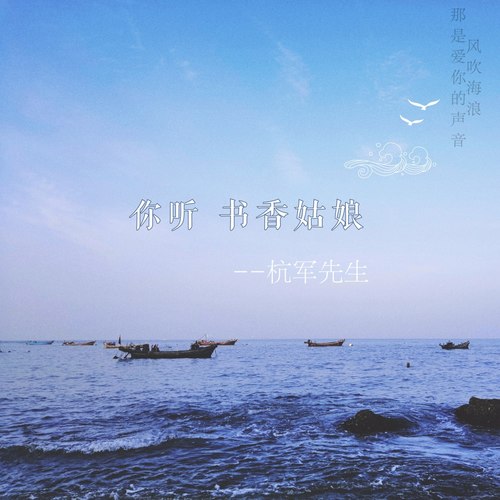 你听书香姑娘