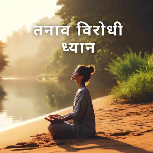 तनाव विरोधी ध्यान: आपके मन को शांत करने के लिए प्राकृतिक विश्राम