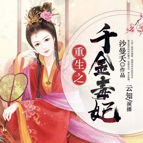 重生之千金毒妃|重生|逆袭|宅斗|双播