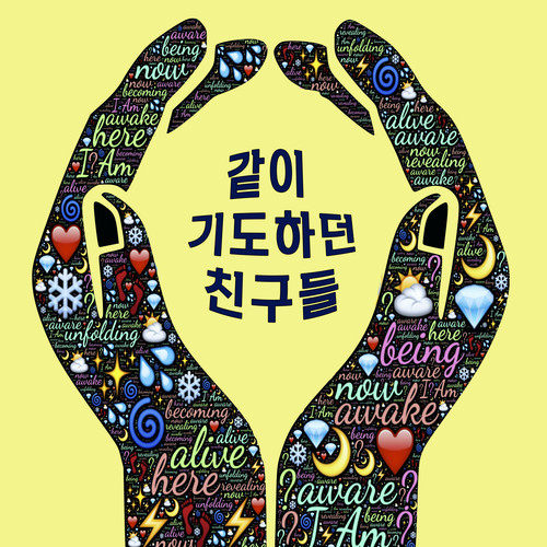 같이 기도하던 친구들 Friends Praying Together