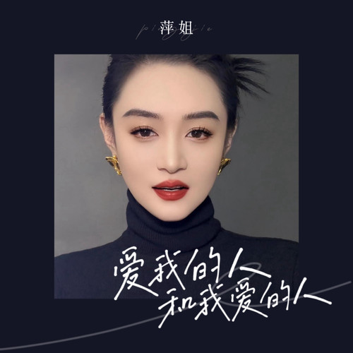 爱我的人和我爱的人