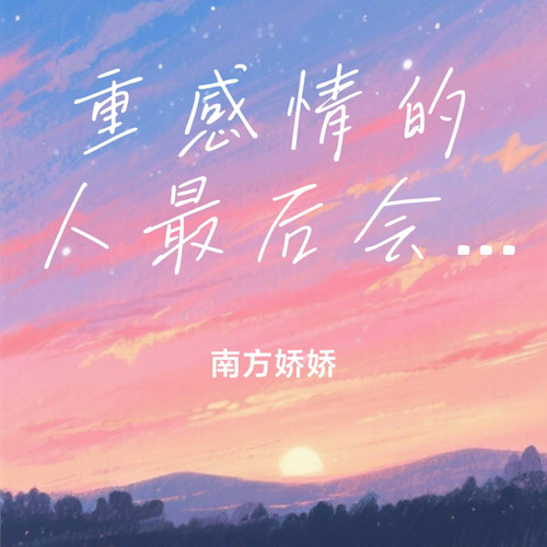 重感情的人最后会输