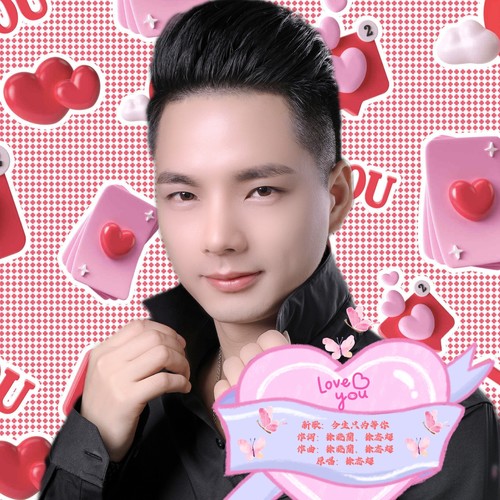 今生只为等你-徐志超 男版DJ