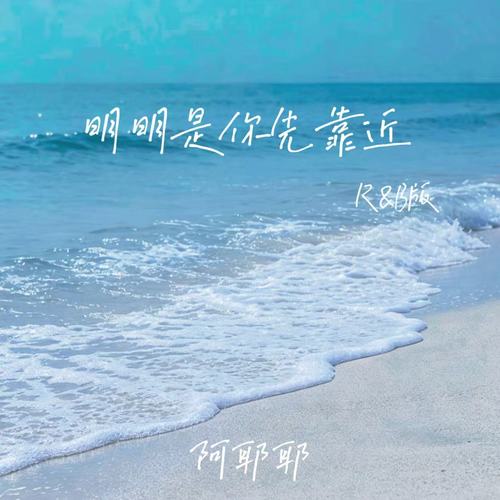 明明是你先靠近（R&B版）