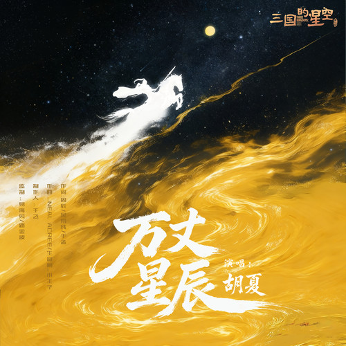 万丈星辰