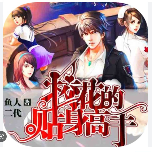 校花的贴身高手|精品双人演播版