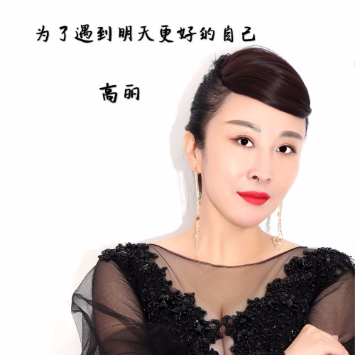 为了明天遇到更好的自己