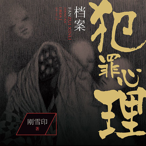 犯罪心理档案第四季