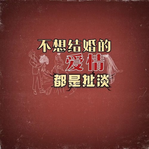 不能结婚的爱情都是扯淡