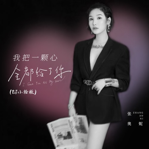 我把一颗心全都给了你 (DJ小拾版)