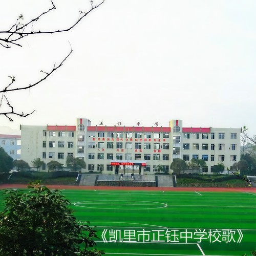 凯里市正钰中学校歌