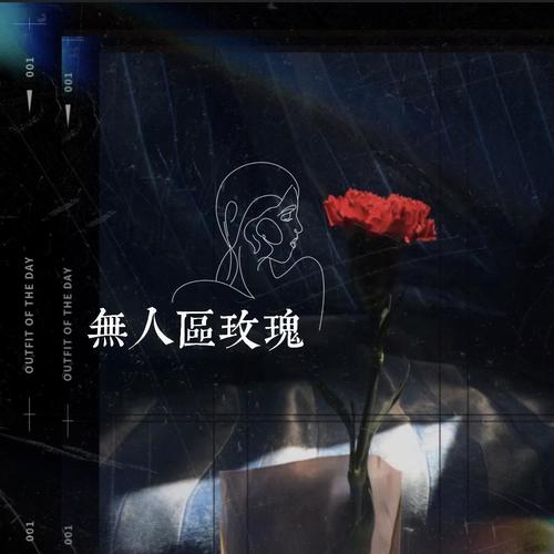 无人区玫瑰（含糖版）