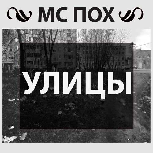 Улицы (Explicit)