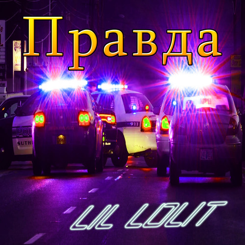 Правда (Explicit)