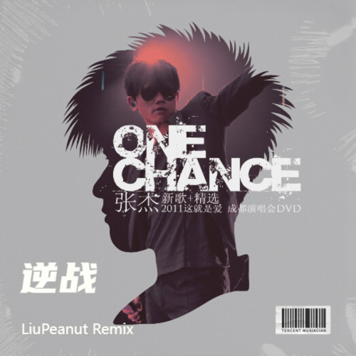 逆战 (LiuPeanut Remix)