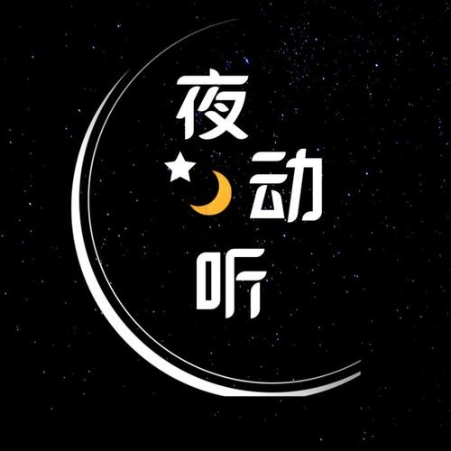 夜动听