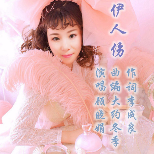 伊人伤