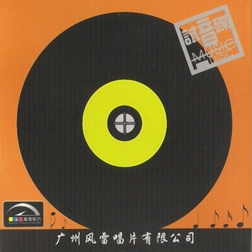 风雷唱片试音碟Ⅰ