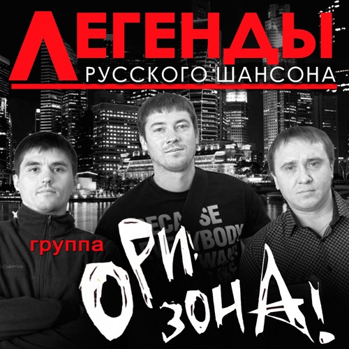 Легенды русского шансона. Ори!Зона!
